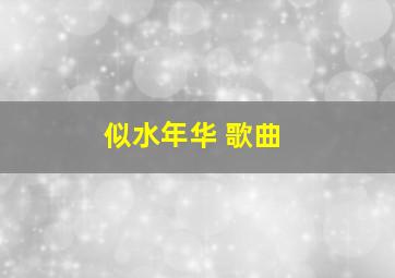 似水年华 歌曲